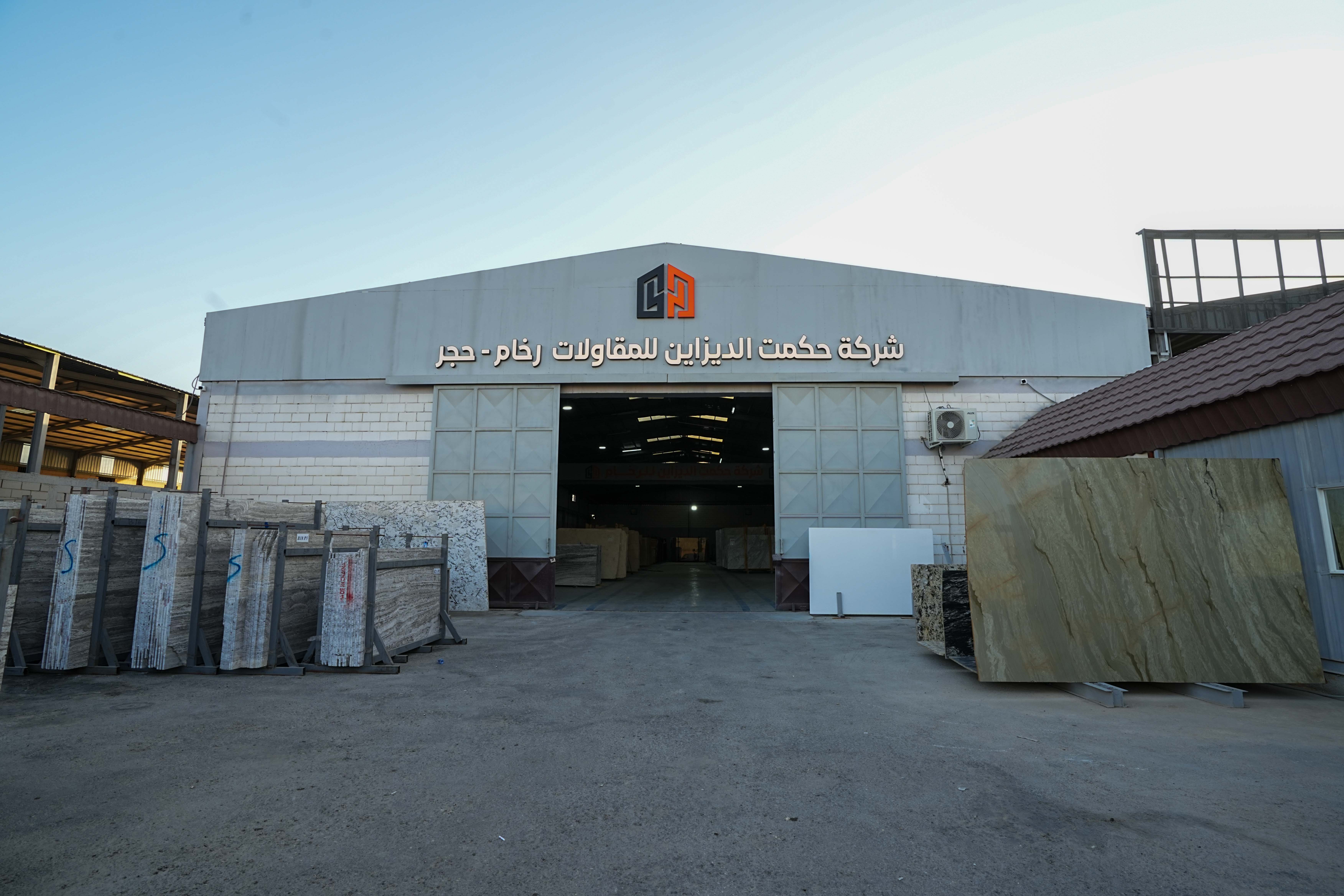 مقر شركة حكمت الديزاين